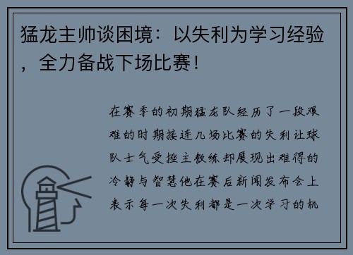 猛龙主帅谈困境：以失利为学习经验，全力备战下场比赛！