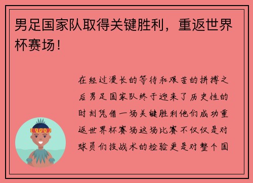 男足国家队取得关键胜利，重返世界杯赛场！