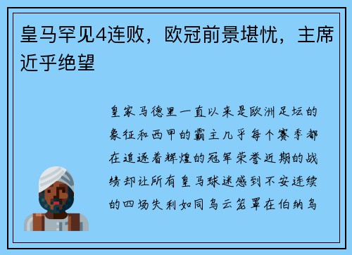 皇马罕见4连败，欧冠前景堪忧，主席近乎绝望