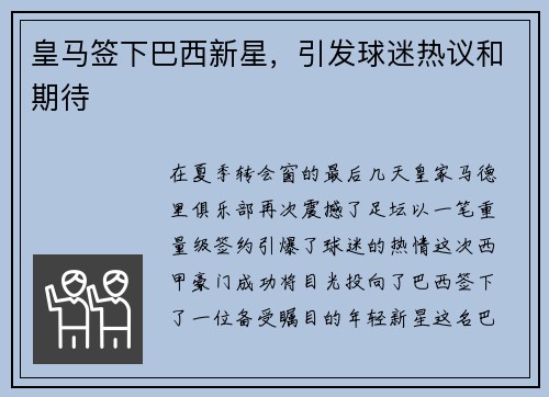 皇马签下巴西新星，引发球迷热议和期待