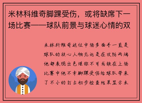 米林科维奇脚踝受伤，或将缺席下一场比赛——球队前景与球迷心情的双重考验