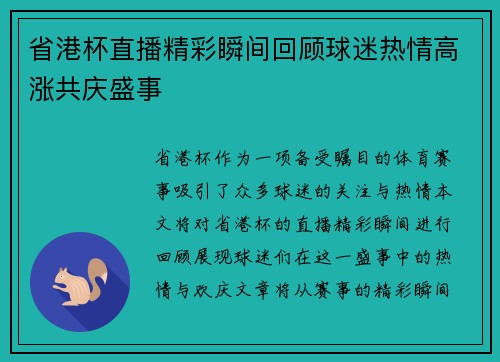 省港杯直播精彩瞬间回顾球迷热情高涨共庆盛事