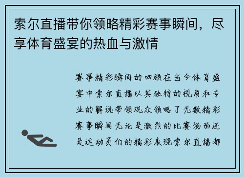 索尔直播带你领略精彩赛事瞬间，尽享体育盛宴的热血与激情