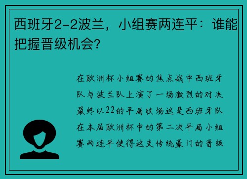 西班牙2-2波兰，小组赛两连平：谁能把握晋级机会？