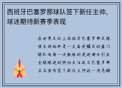 西班牙巴塞罗那球队签下新任主帅，球迷期待新赛季表现