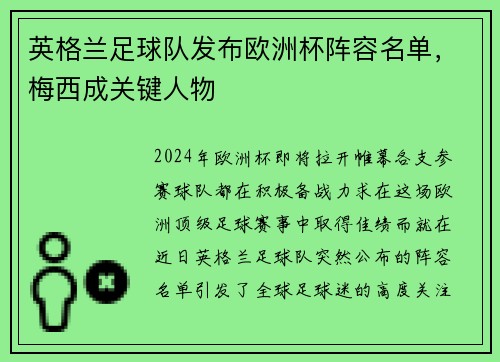 英格兰足球队发布欧洲杯阵容名单，梅西成关键人物