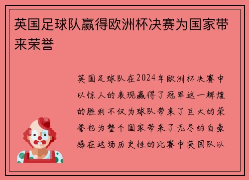 英国足球队赢得欧洲杯决赛为国家带来荣誉