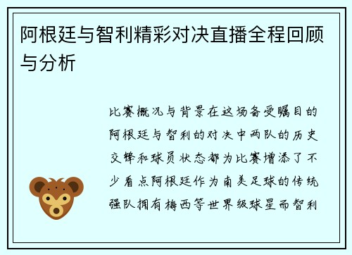 阿根廷与智利精彩对决直播全程回顾与分析