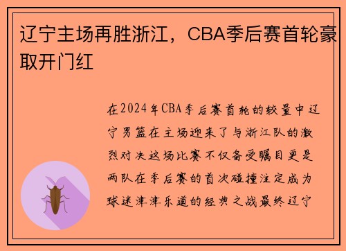 辽宁主场再胜浙江，CBA季后赛首轮豪取开门红