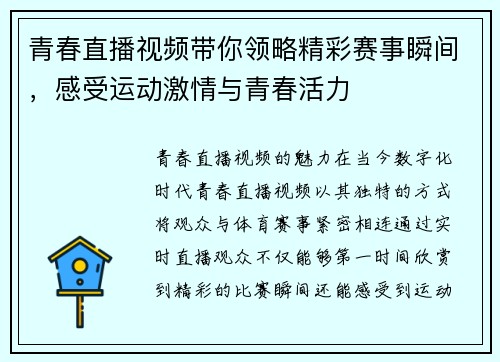 青春直播视频带你领略精彩赛事瞬间，感受运动激情与青春活力