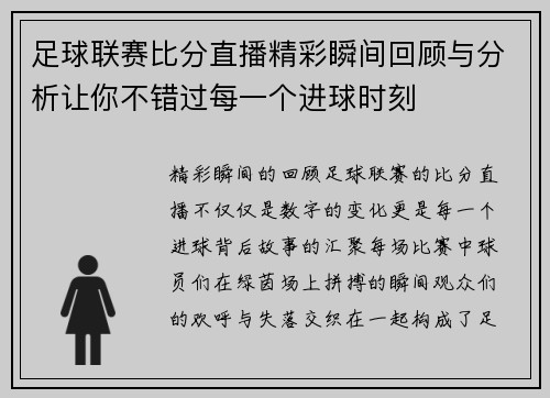 足球联赛比分直播精彩瞬间回顾与分析让你不错过每一个进球时刻