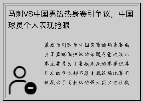 马刺VS中国男篮热身赛引争议，中国球员个人表现抢眼