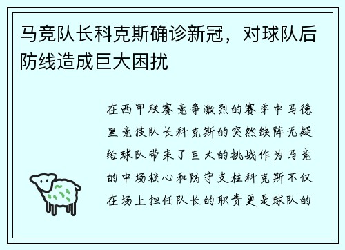 马竞队长科克斯确诊新冠，对球队后防线造成巨大困扰