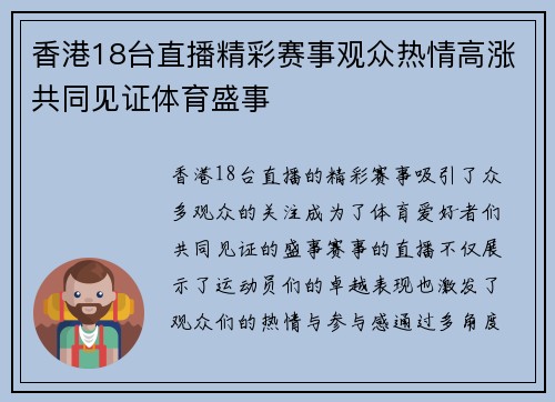 香港18台直播精彩赛事观众热情高涨共同见证体育盛事